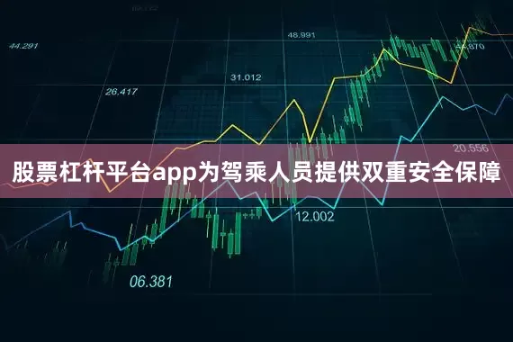 股票杠杆平台app为驾乘人员提供双重安全保障